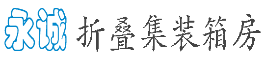 西藏永誠折疊集裝箱活動房廠