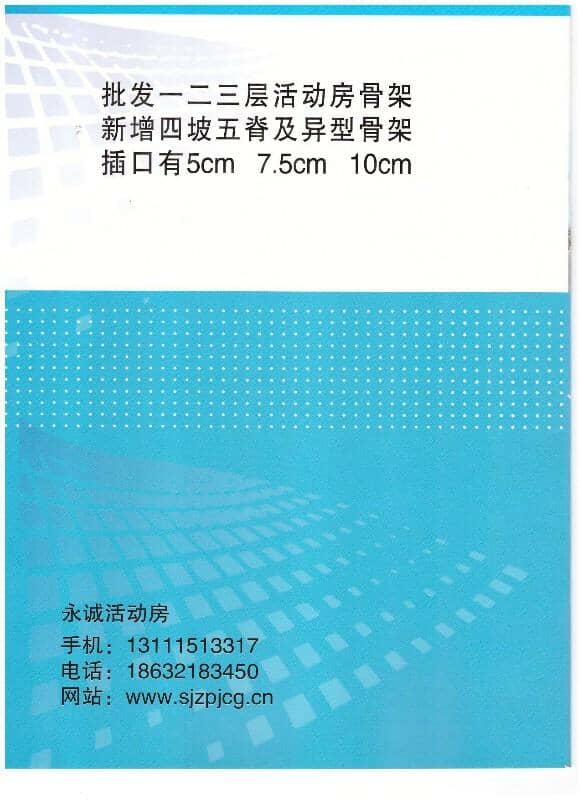 永誠(chéng)彩鋼活動(dòng)房企業(yè)宣傳冊(cè)